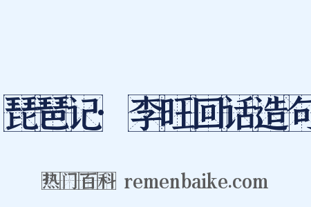 琵琶记·李旺回话造句是什么意思的图片